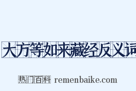 大方等如来藏经反义词是什么意思的图片